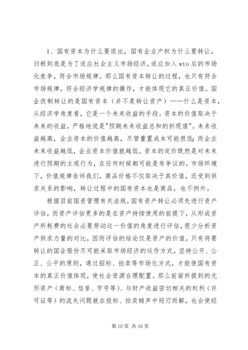 国企改制中资产流失状况调研报告.docx