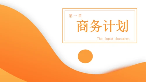 橙色商务计划书通用PPT模板