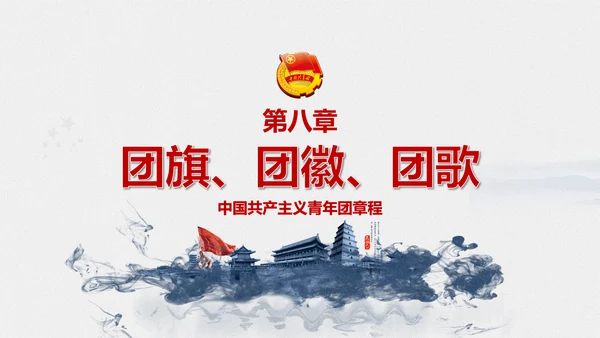 中国共青团章程PPT模板
