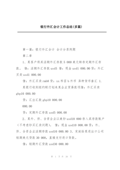 银行外汇会计工作总结(多篇).docx