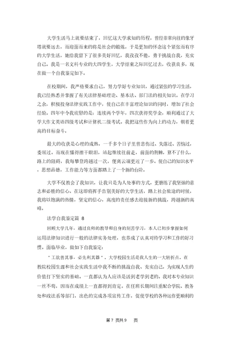 法学自我鉴定模板锦集十篇