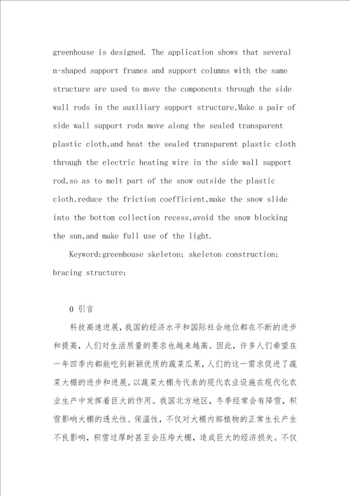一种农业温室大棚骨架的设计研究