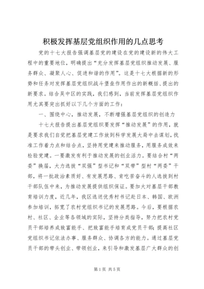 积极发挥基层党组织作用的几点思考 (2).docx