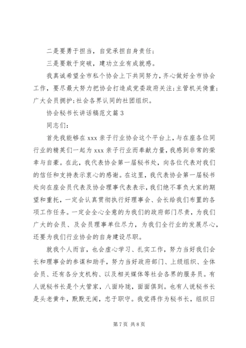 协会秘书长讲话稿范文.docx