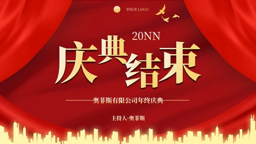 红金高级奢华幕布年终庆典PPT模板