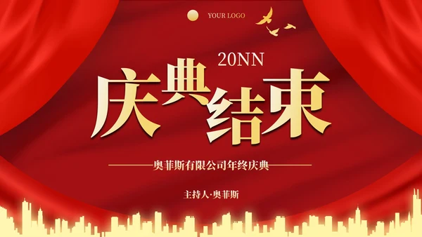 红金高级奢华幕布年终庆典PPT模板