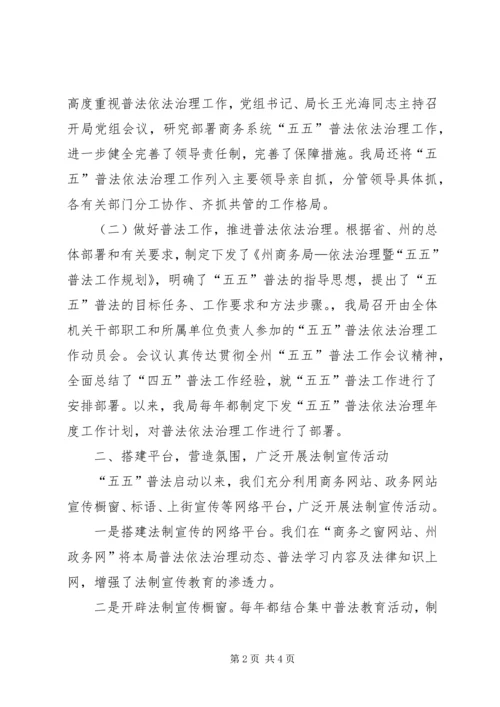 商务局五五普法依法治理工作情况自查报告 (2).docx