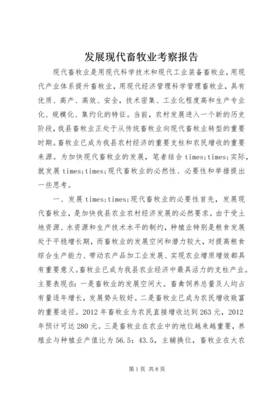 发展现代畜牧业考察报告 (3).docx