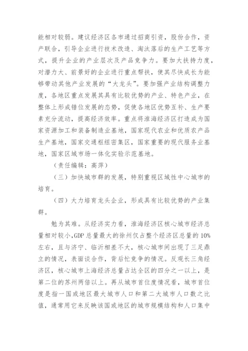 淮海经济区发展战略的思考经济学论文.docx