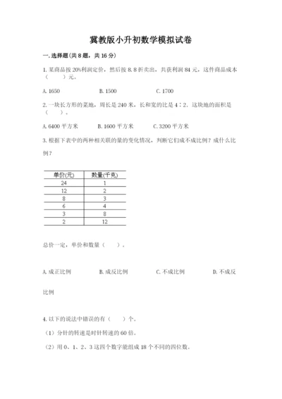 冀教版小升初数学模拟试卷精品【名师推荐】.docx