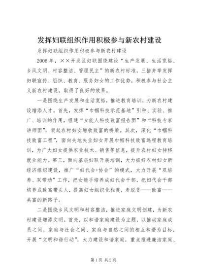 发挥妇联组织作用积极参与新农村建设 (8).docx