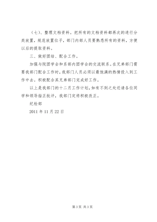 纪检部工作计划 (10).docx