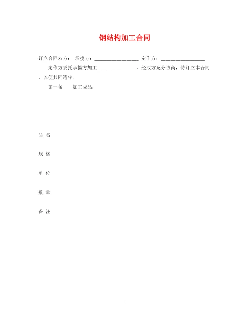 2023年钢结构加工合同.docx