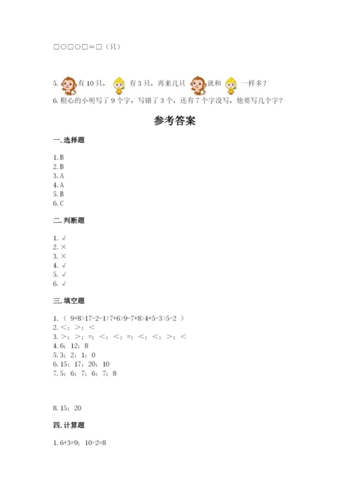 小学一年级上册数学期末测试卷含答案（综合卷）.docx