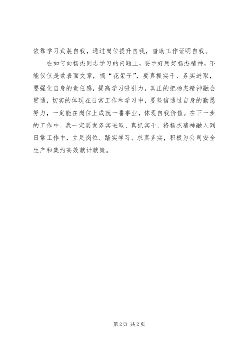 学习杨杰心得体会 (2).docx