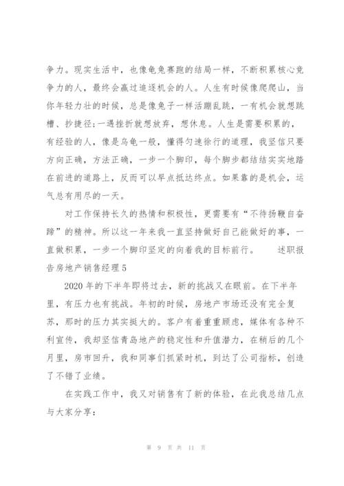 述职报告房地产销售经理.docx