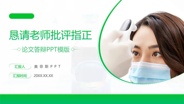 渐变风绿色医学论文答辩PPT