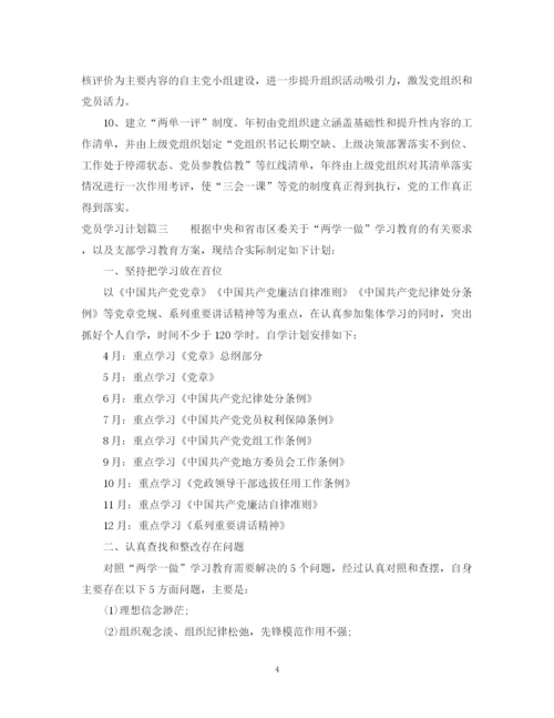 精编之年党员学习计划范文.docx