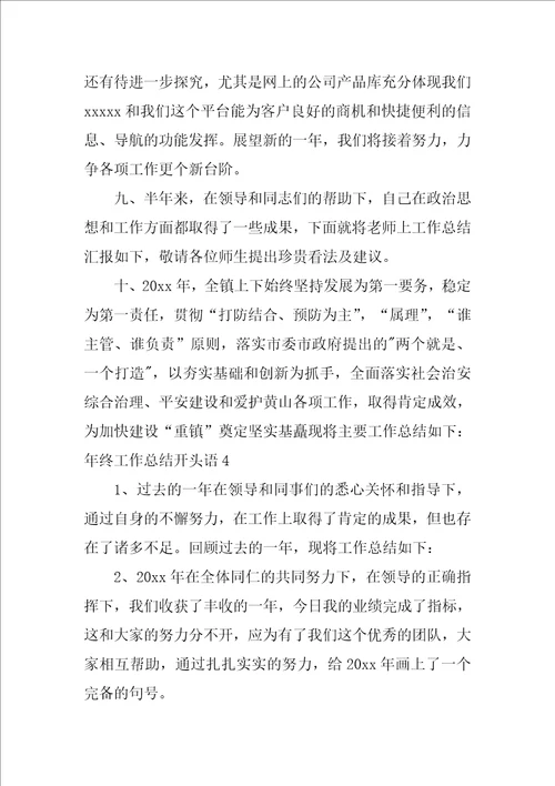 年终工作总结开头语15篇