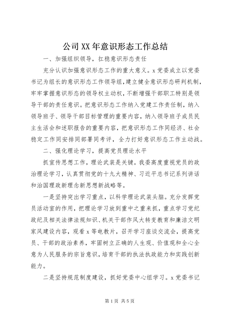 公司某年意识形态工作总结.docx