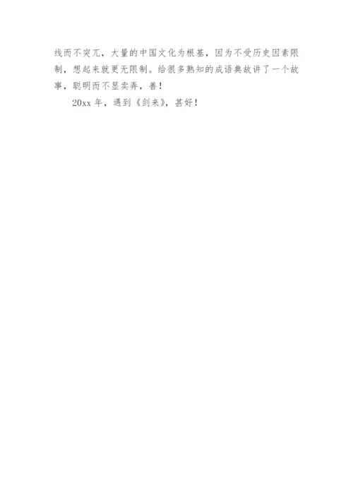 《剑来》读后感.docx