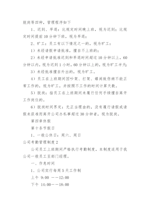 公司考勤管理制度_25.docx