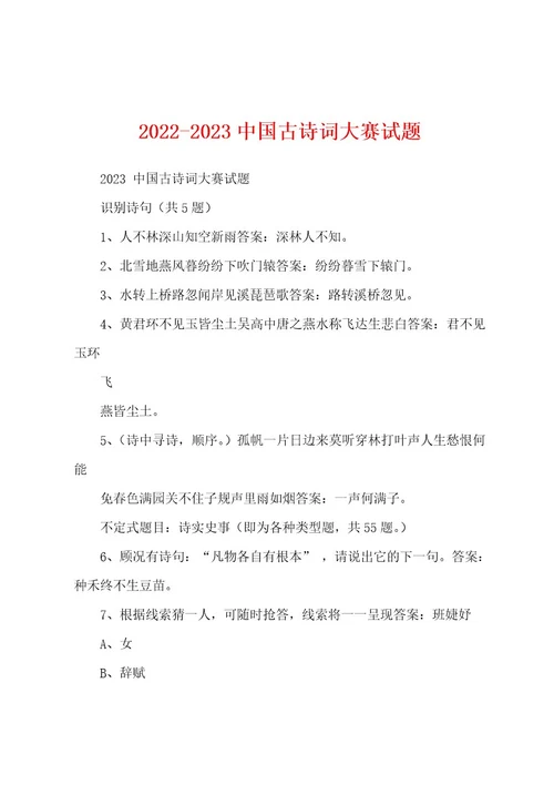 20222023中国古诗词大赛试题