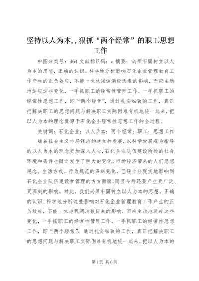 坚持以人为本,,狠抓“两个经常”的职工思想工作.docx