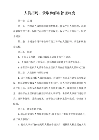 人员招聘录用和解雇管理制度.docx