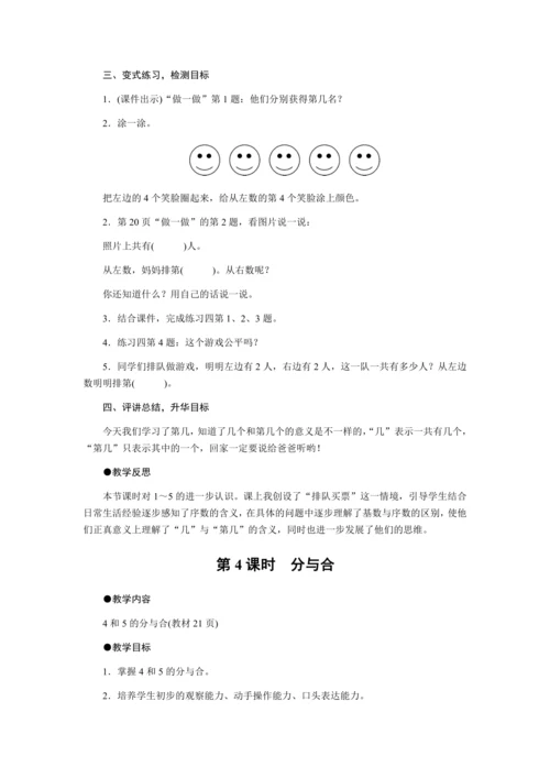第三单元　1～5的认识和加减法教案