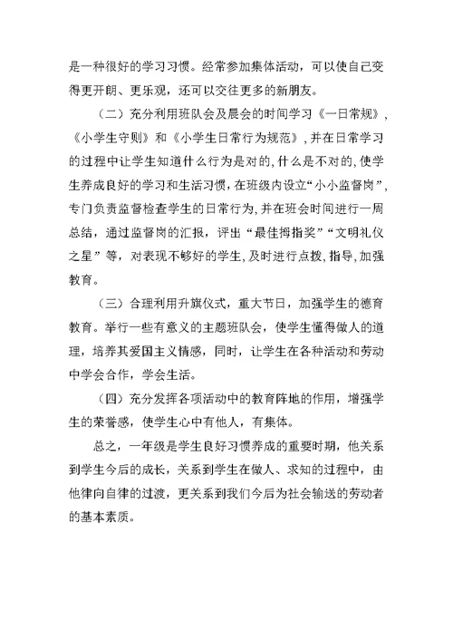 小学一年级行为习惯的养成计划