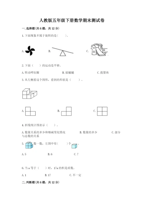 人教版五年级下册数学期末测试卷（夺冠系列）word版.docx