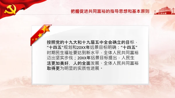 实现共同富裕思想政策意义原则党课PPT模板