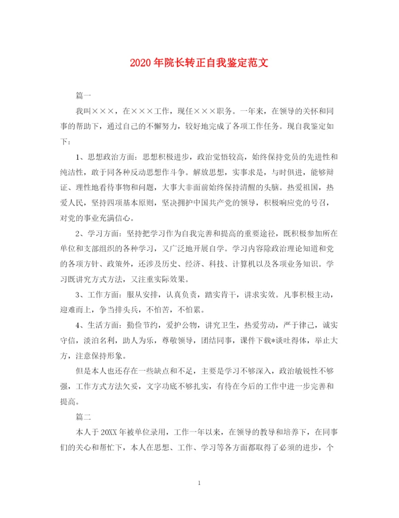 精编之年院长转正自我鉴定范文.docx