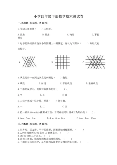 小学四年级下册数学期末测试卷含答案（培优）.docx