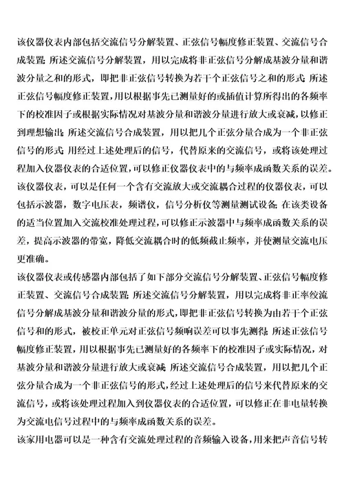 一种校准交流处理过程中与频率成函数关系的误差的方法和装置的制作方法