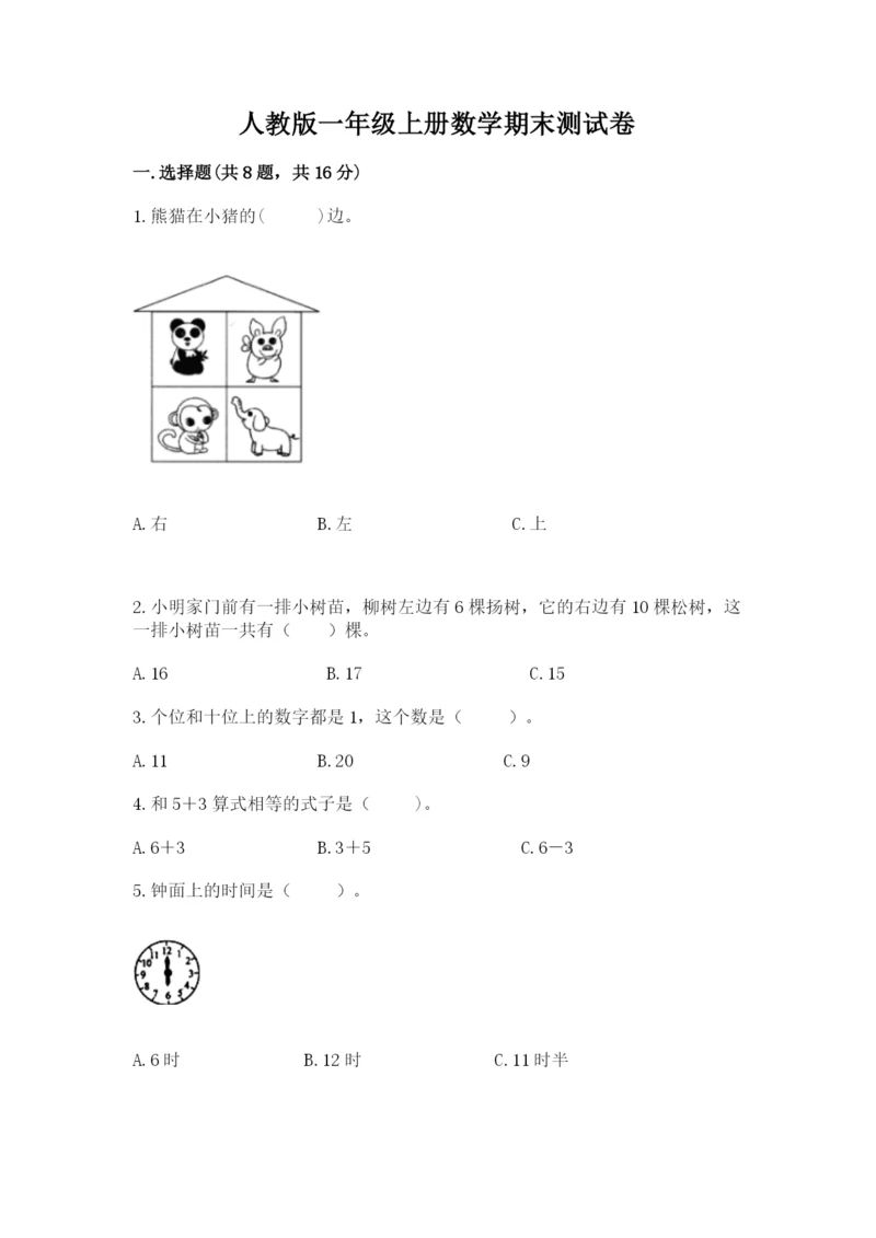 人教版一年级上册数学期末测试卷附解析答案.docx