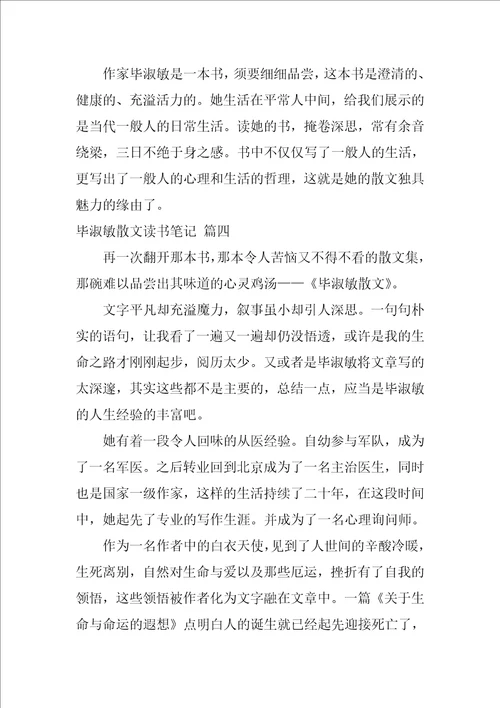 毕淑敏散文读书笔记优秀5篇