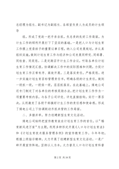 煤电公司计划生育工作总结.docx