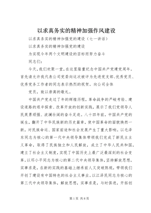 以求真务实的精神加强作风建设.docx