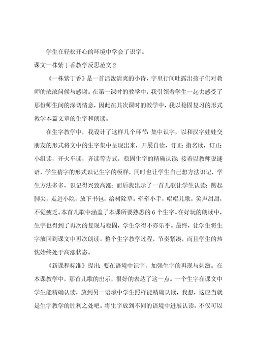 课文一株紫丁香教学反思范文