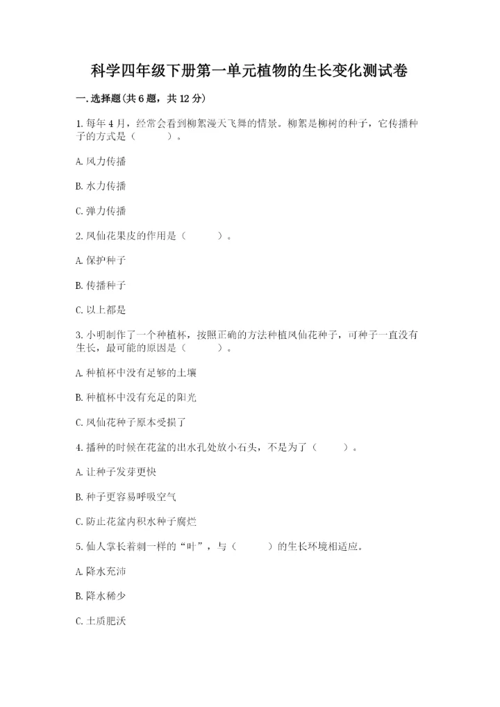 科学四年级下册第一单元植物的生长变化测试卷精品（各地真题）.docx