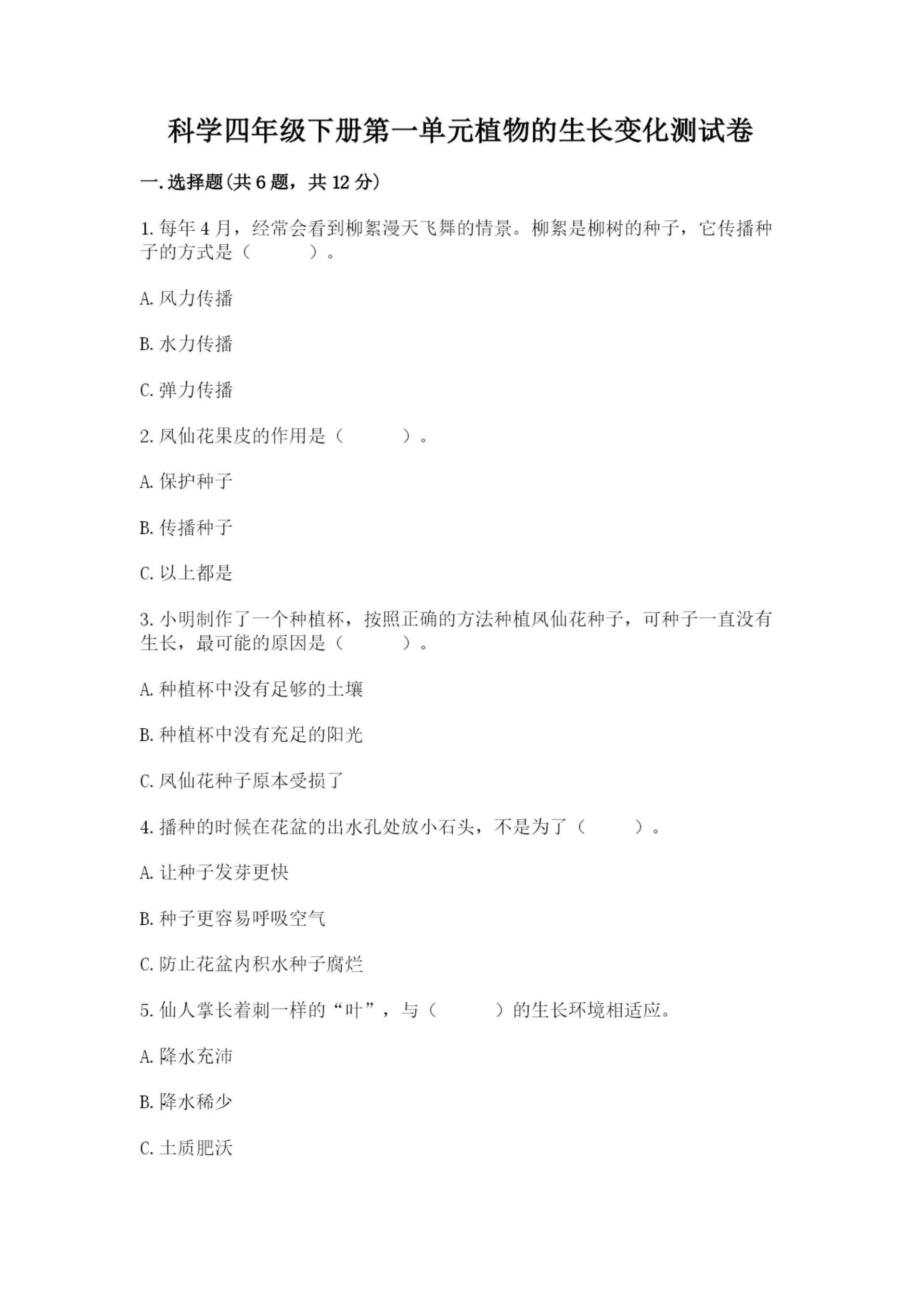 科学四年级下册第一单元植物的生长变化测试卷精品（各地真题）.docx