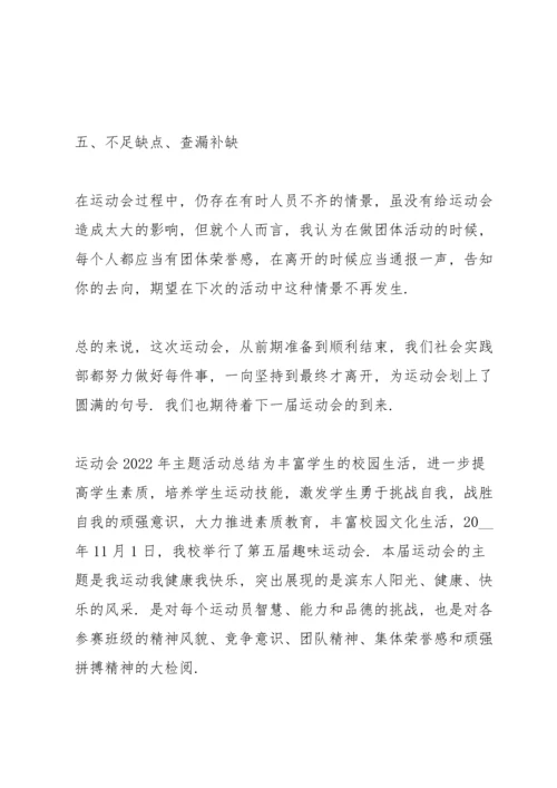 运动会2022年主题活动总结.docx