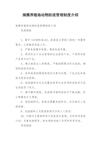 规模养殖场动物防疫管理制度介绍.docx