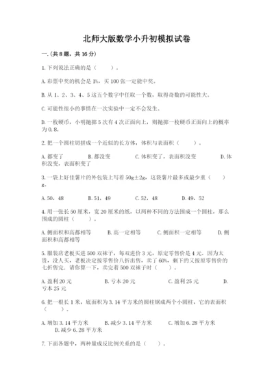 北师大版数学小升初模拟试卷（考试直接用）.docx