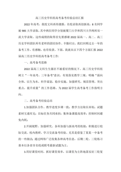 高三历史学科组高考备考经验总结汇报.docx