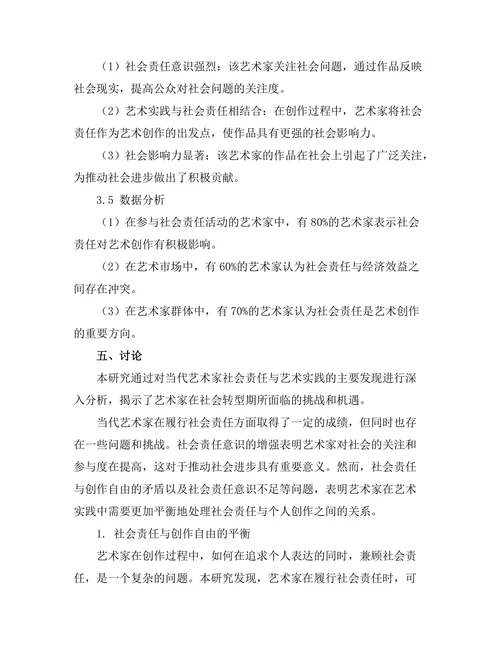当代艺术家的社会责任与艺术实践