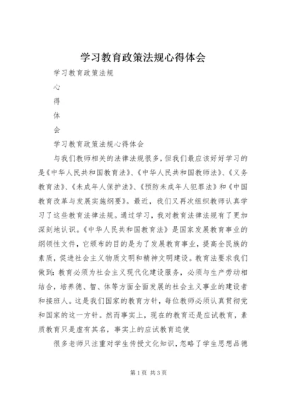 学习教育政策法规心得体会 (4).docx