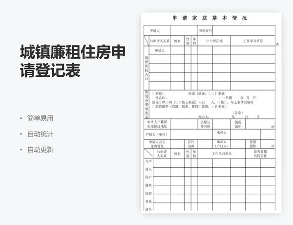 城镇廉租住房申请登记表